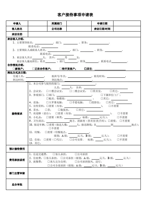 5客户接待事项申请表