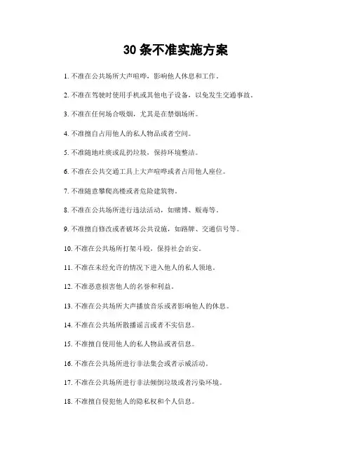 30条不准实施方案