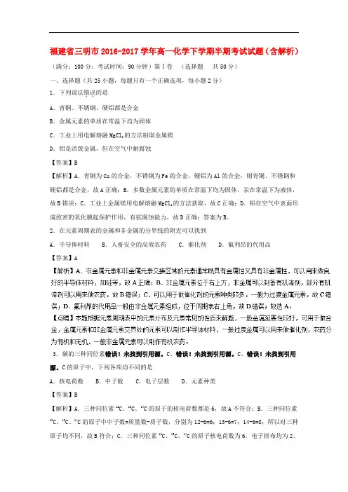 福建省三明市高一化学下学期半期考试试题(含解析)