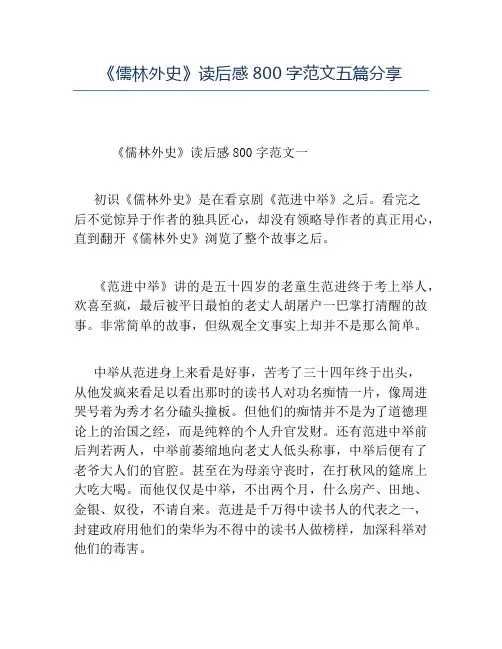 精品-《儒林外史》读后感800字范文五篇分享