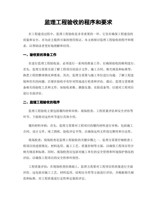 监理工程验收的程序和要求