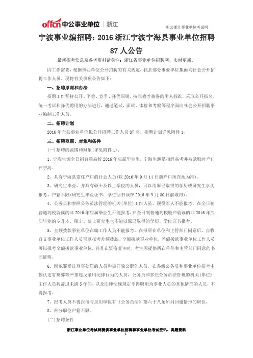 宁波事业编招聘：2016浙江宁波宁海县事业单位招聘87人公告