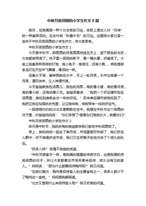 中秋月夜团圆的小学生作文5篇