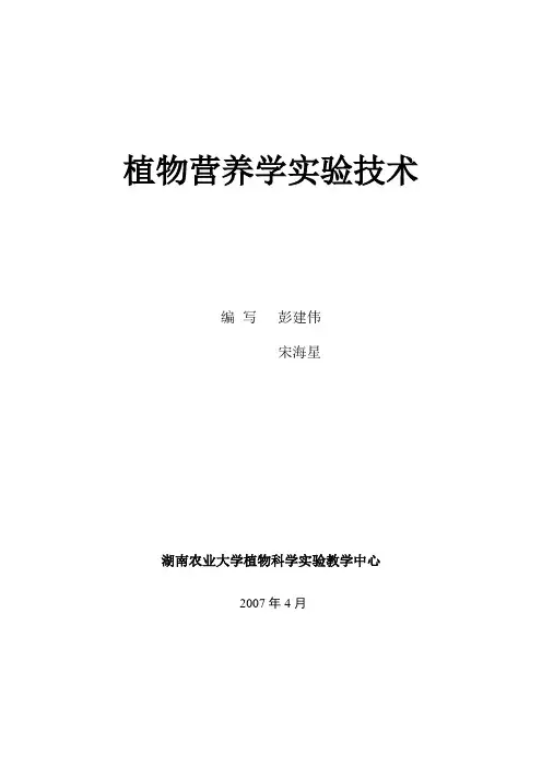 植物营养学实验指导