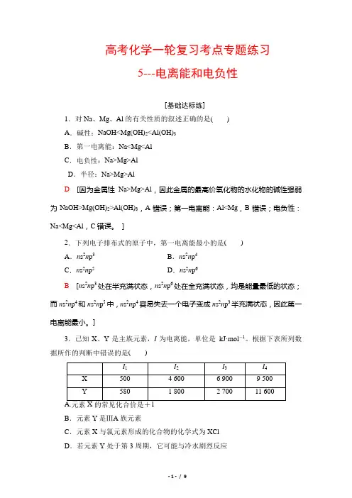 高考化学一轮复习考点专题练习5---电离能和电负性 含解析