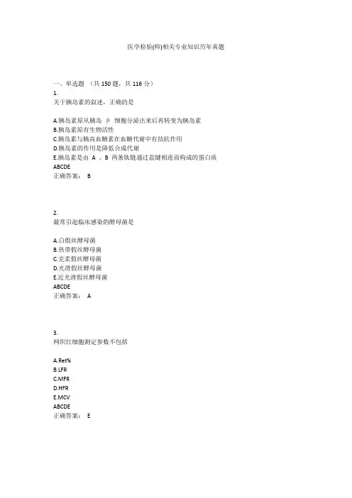 医学检验(师)相关专业知识历年真题