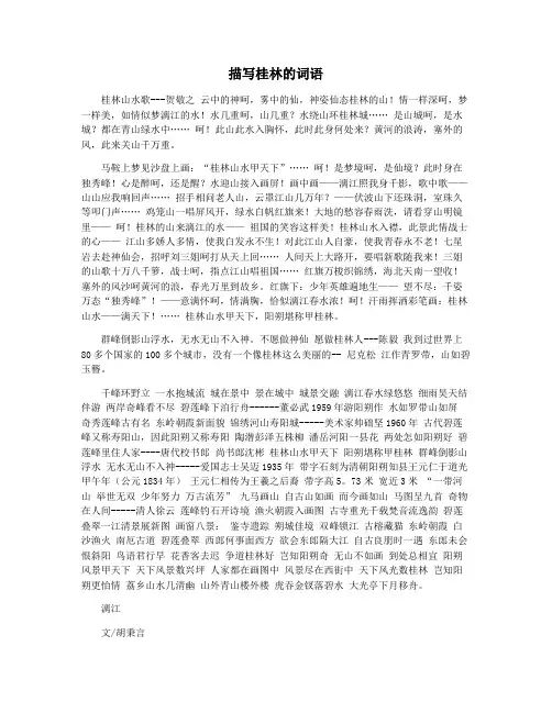 描写桂林的词语