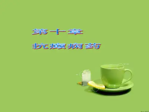 抗癫痫药--药理ppt课件