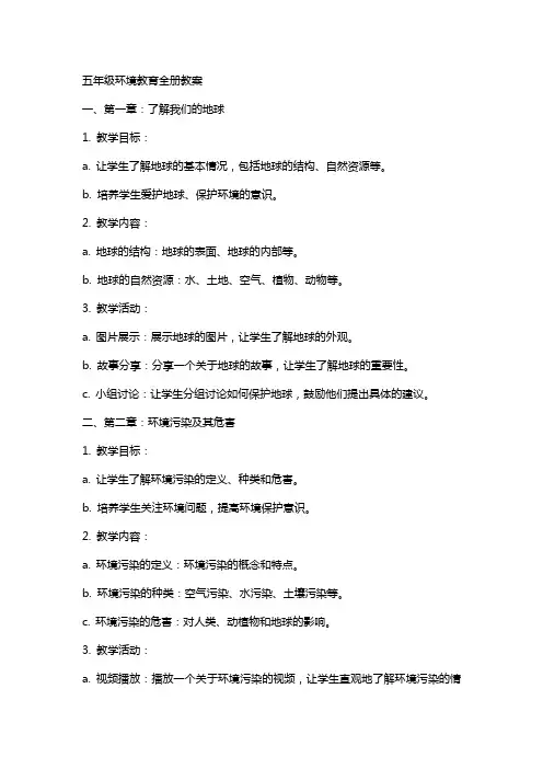 五年级环境教育全册教案