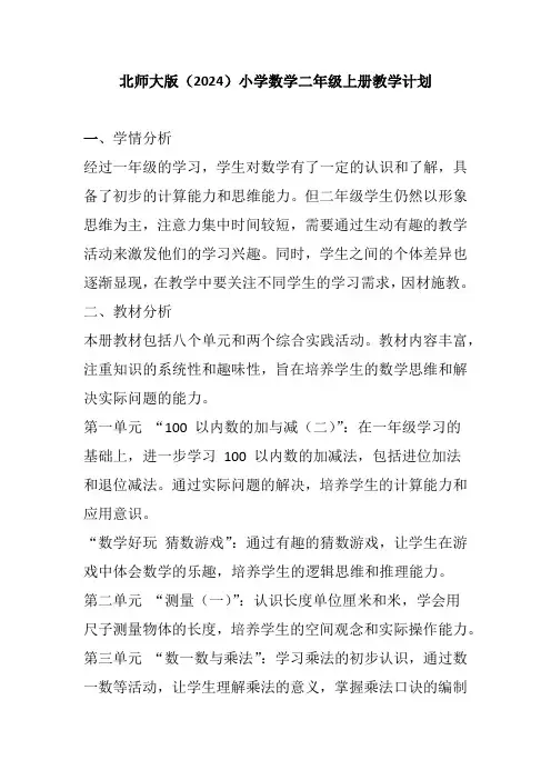 北师大版(2024)小学数学二年级上册教学计划