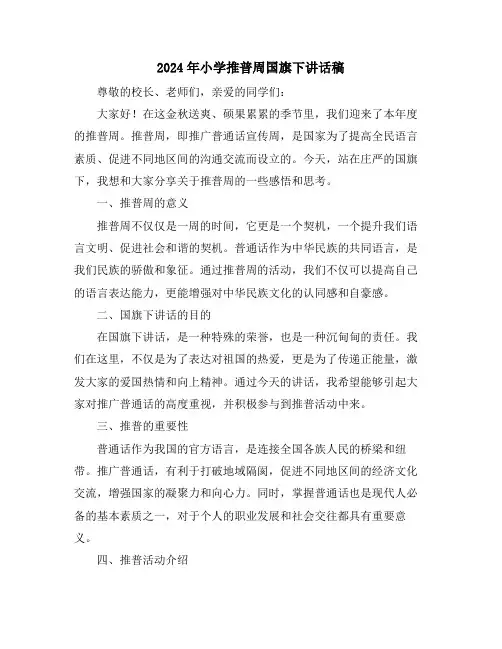 2024年小学推普周国旗下讲话稿