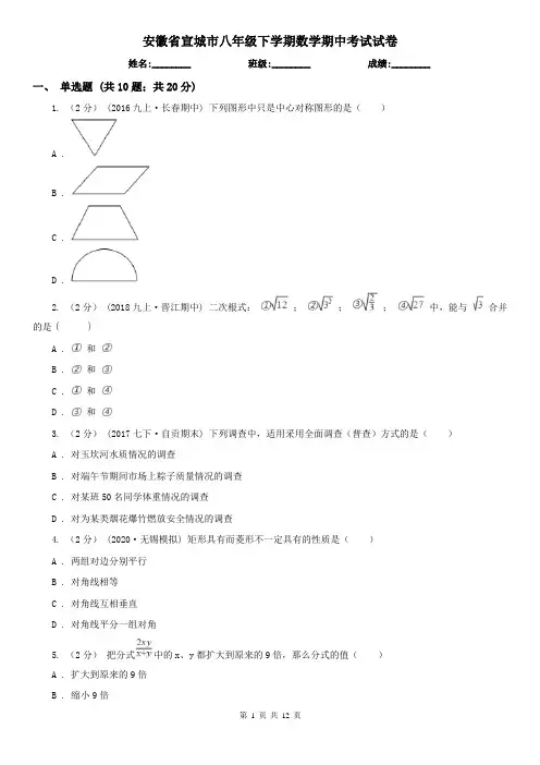 安徽省宣城市八年级下学期数学期中考试试卷