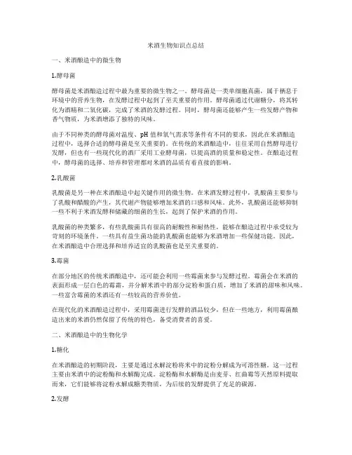 米酒生物知识点总结