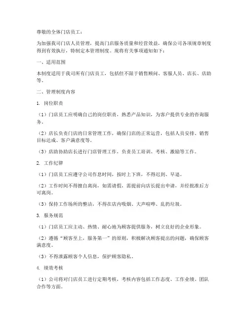 门店人员管理制度通知模板