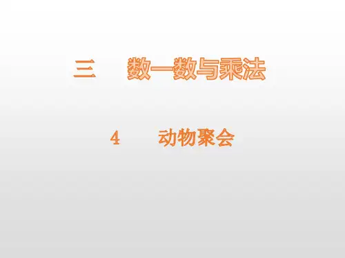 二年级上册数学课件-第3单元4动物聚会 北师大版 (共14张PPT)