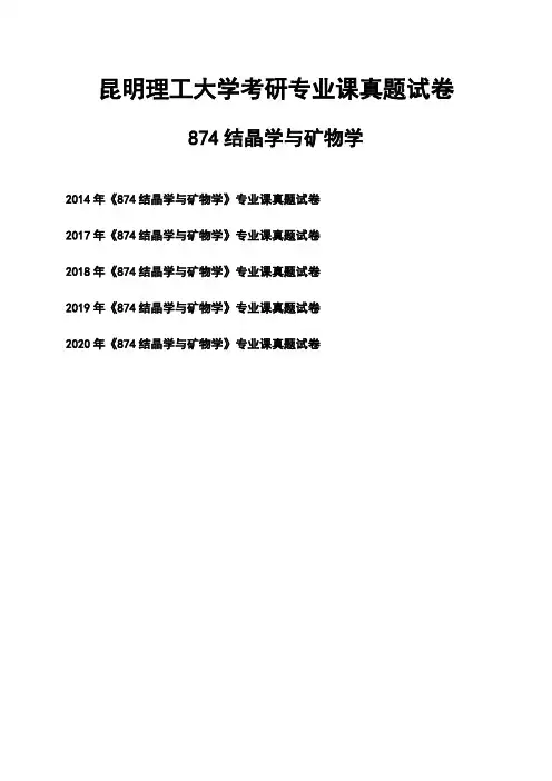 昆明理工大学《874结晶学与矿物学》考研专业课真题试卷