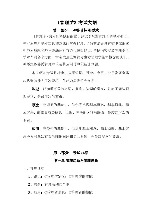 教考分离课程《管理学》考试大纲