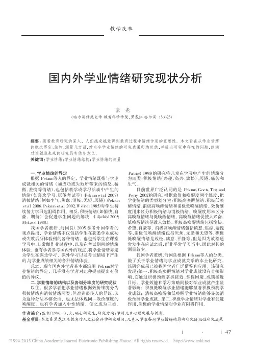 国内外学业情绪研究现状分析