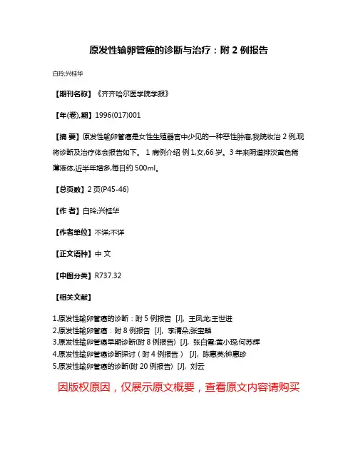 原发性输卵管癌的诊断与治疗：附2例报告