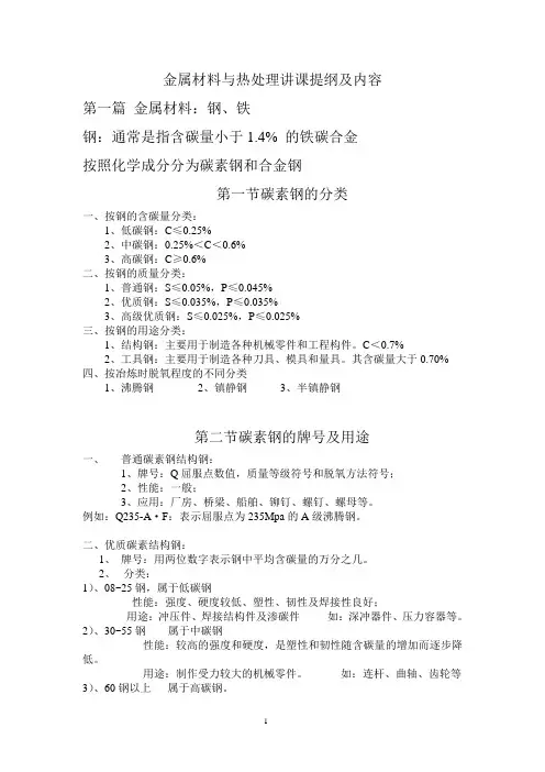 金属材料与热处理讲课提纲及内容
