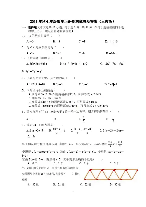(完整word版)2013年秋七年级数学上册期末试卷及答案(人教版)
