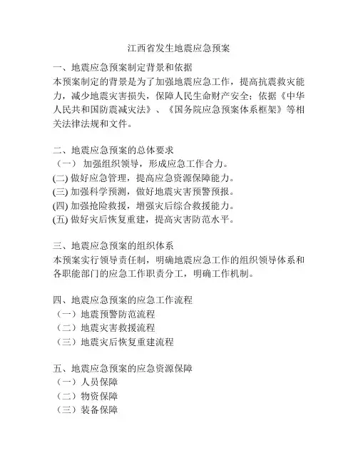 江西省发生地震应急预案