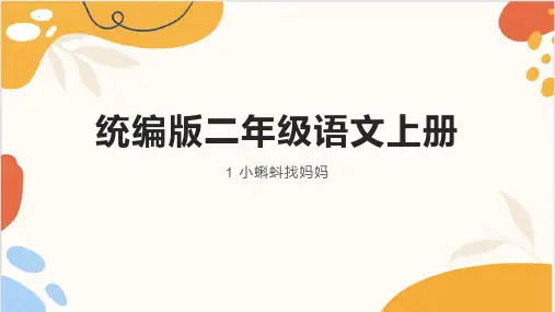 最新统编版语文二年级上册《小蝌蚪找妈妈》精品教学课件