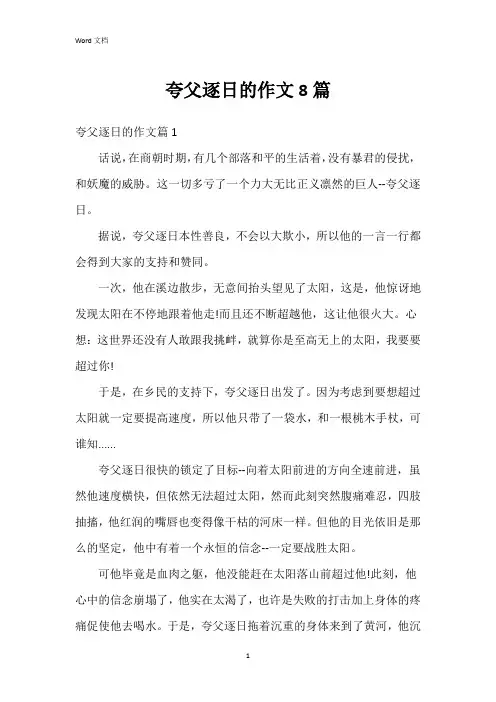 夸父逐日的作文8篇