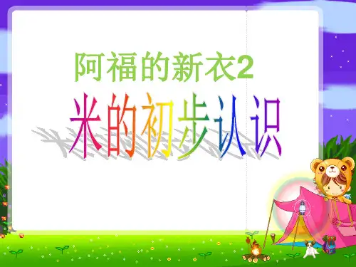 青岛版一年级下册《阿福的新衣-米的初步认识》课件ppt