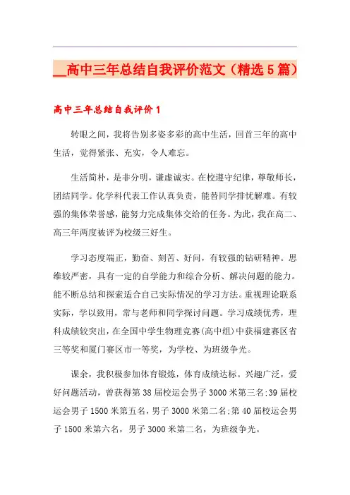 高中三年总结自我评价范文(精选5篇)