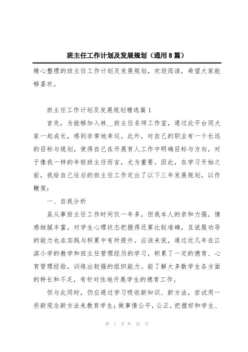 班主任工作计划及发展规划(通用8篇)