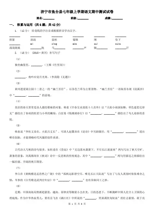 济宁市鱼台县七年级上学期语文期中测试试卷