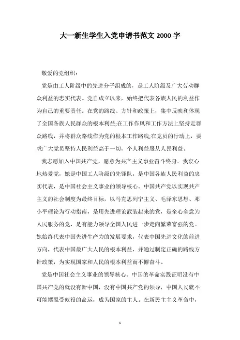 大一新生学生入党申请书范文2000字