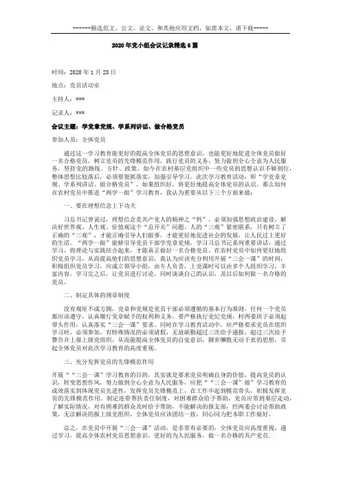 2020年党小组会议记录精选6篇