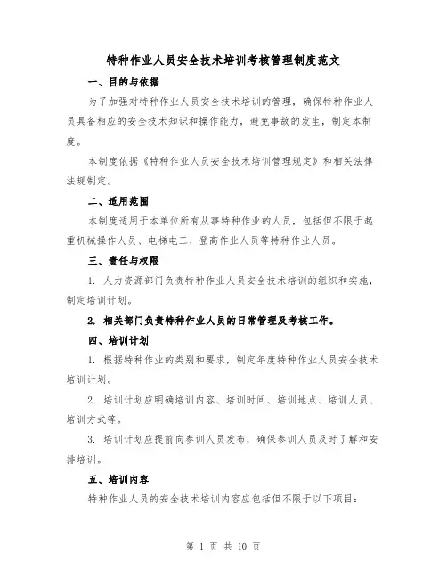 特种作业人员安全技术培训考核管理制度范文（4篇）
