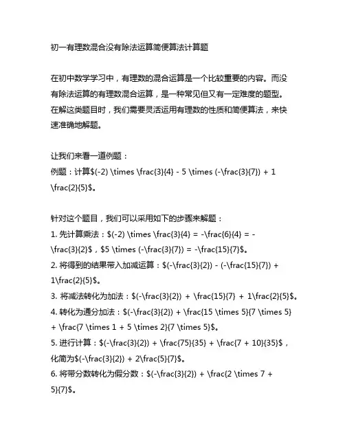 初一有理数混合没有除法运算简便算法计算题
