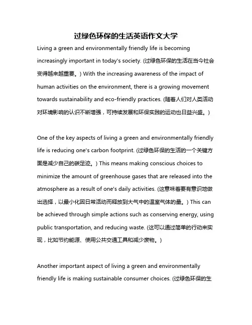过绿色环保的生活英语作文大学