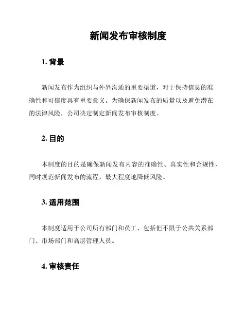 新闻发布审核制度