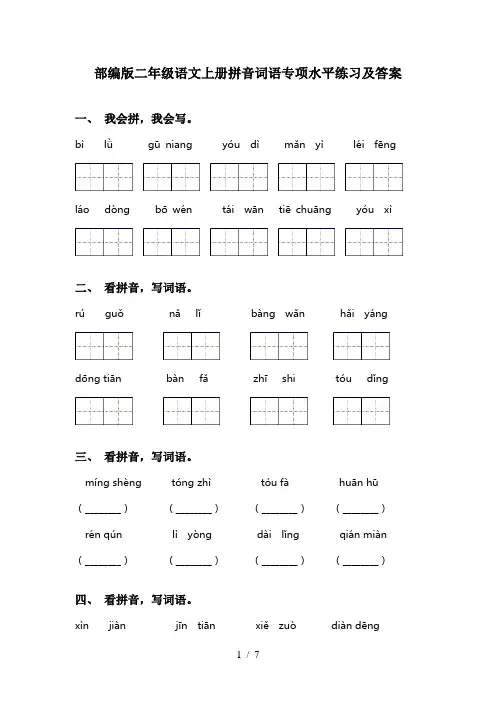 部编版二年级语文上册拼音词语专项水平练习及答案