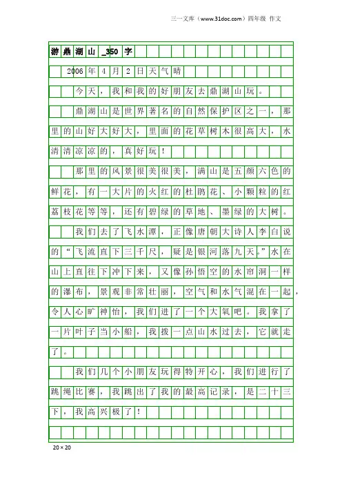 四年级作文：游鼎湖山_350字