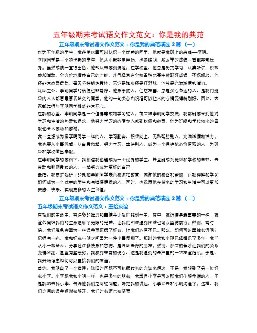 五年级期末考试语文作文范文：你是我的榜样2篇