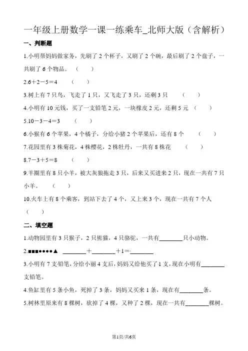 一年级上册数学一课一练乘车_北师大版(含解析)