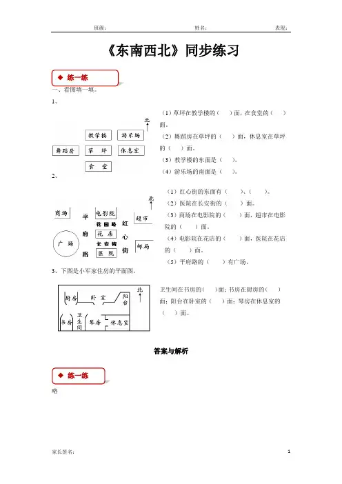 北师大版二年级数学下册 东南西北 同步练习题
