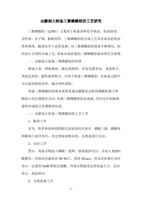 由膨润土制备三聚磷酸铝的工艺研究
