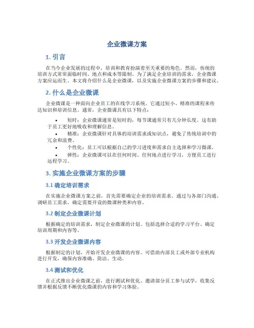 企业微课方案