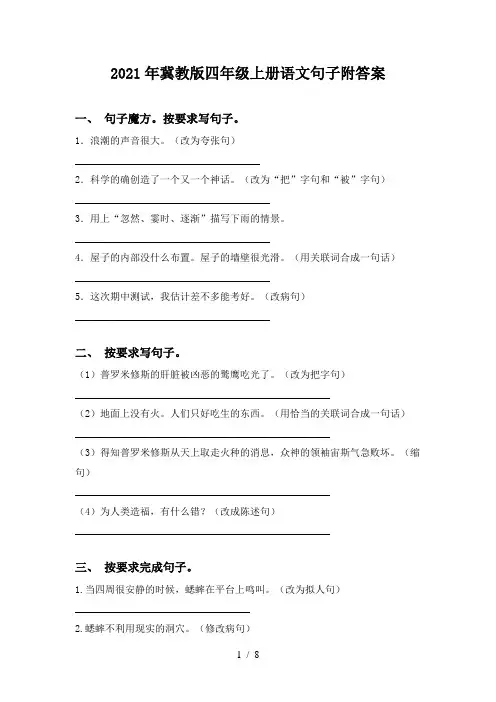 2021年冀教版四年级上册语文句子附答案