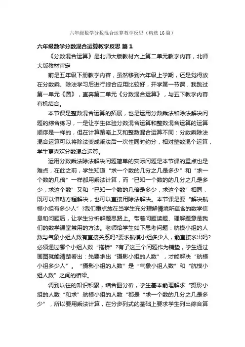六年级数学分数混合运算教学反思（精选16篇）