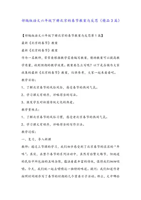 部编版语文六年级下册北京的春节教案与反思(精品3篇)