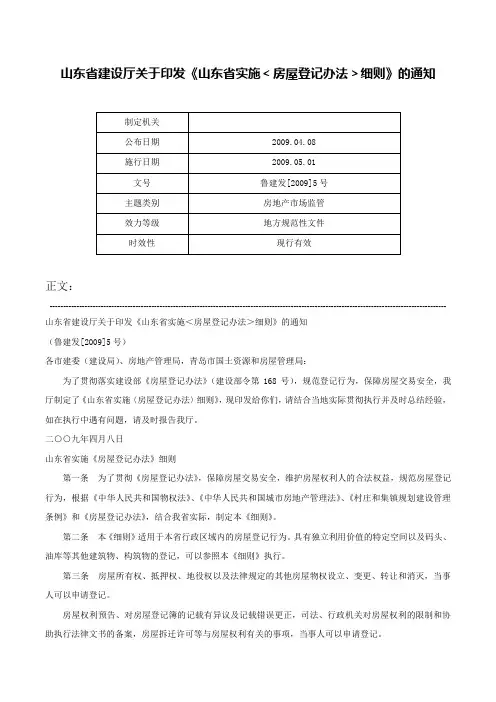 山东省建设厅关于印发《山东省实施＜房屋登记办法＞细则》的通知-鲁建发[2009]5号