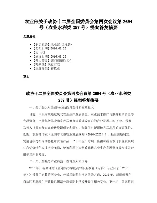 农业部关于政协十二届全国委员会第四次会议第2694号（农业水利类257号）提案答复摘要